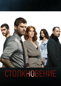  Столкновение  смотреть онлайн