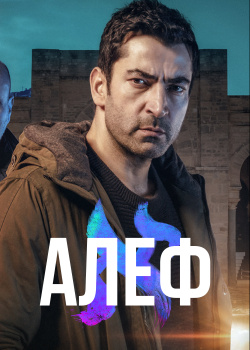  Алеф  смотреть онлайн
