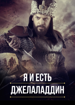  Я и есть Джелаладдин  смотреть онлайн