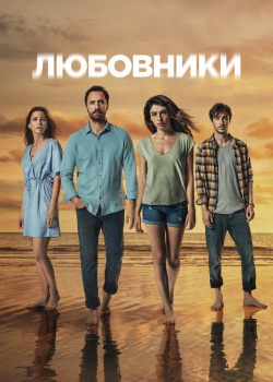  Любовники  1 сезон 1 серия