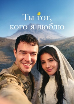 Постер Ты — тот, кого я люблю (2026)